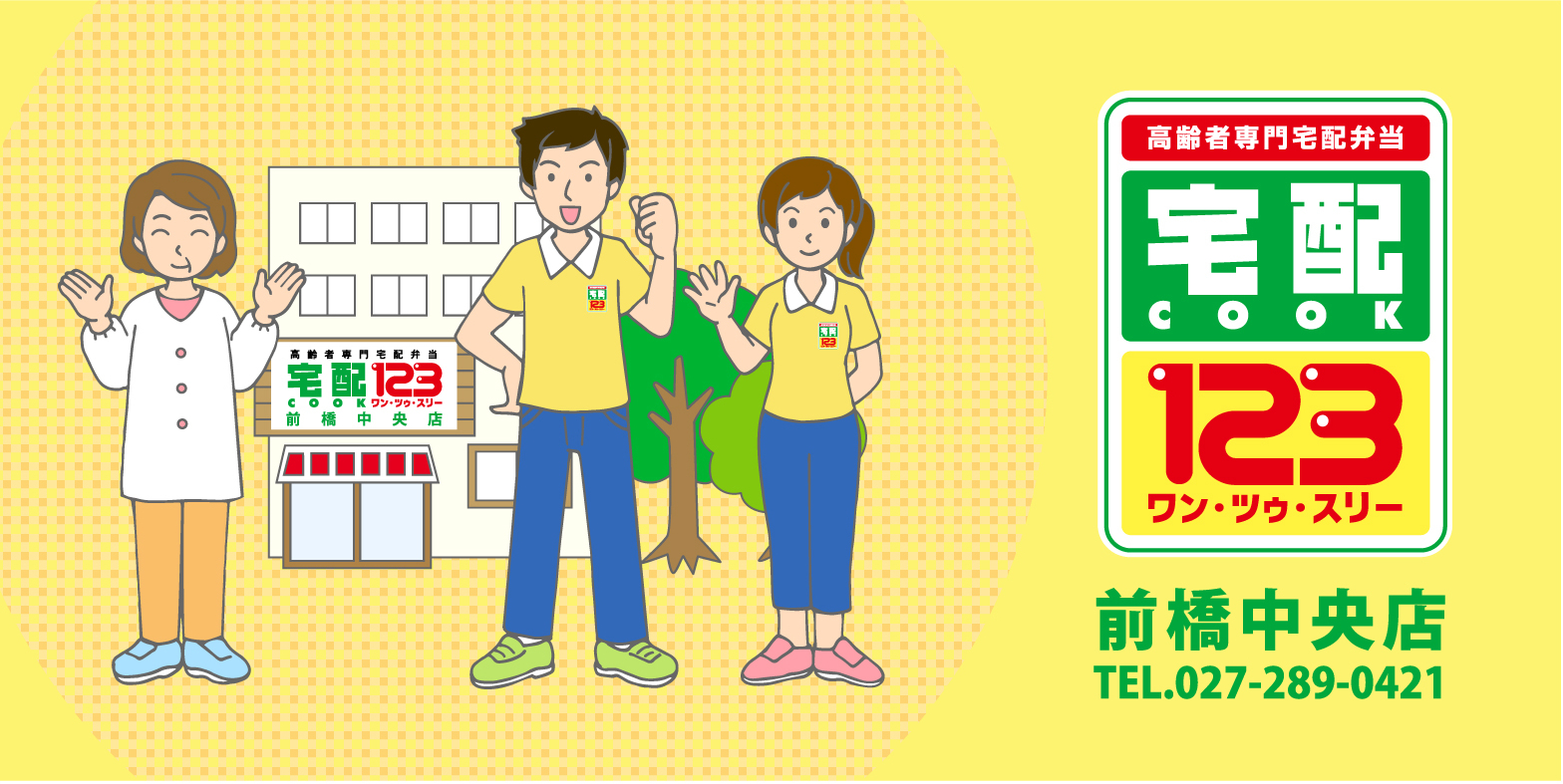 宅配クック123 前橋中央店